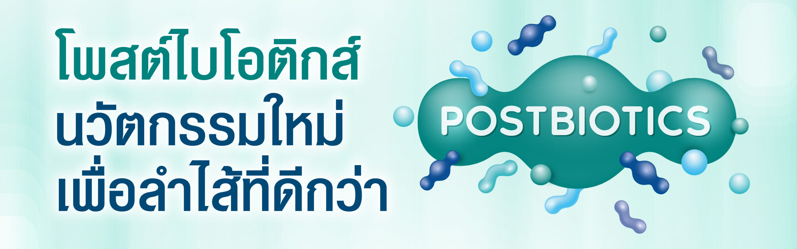 นวัตกรรมใหม่เพื่อลำไส้ที่ดีกว่า-05