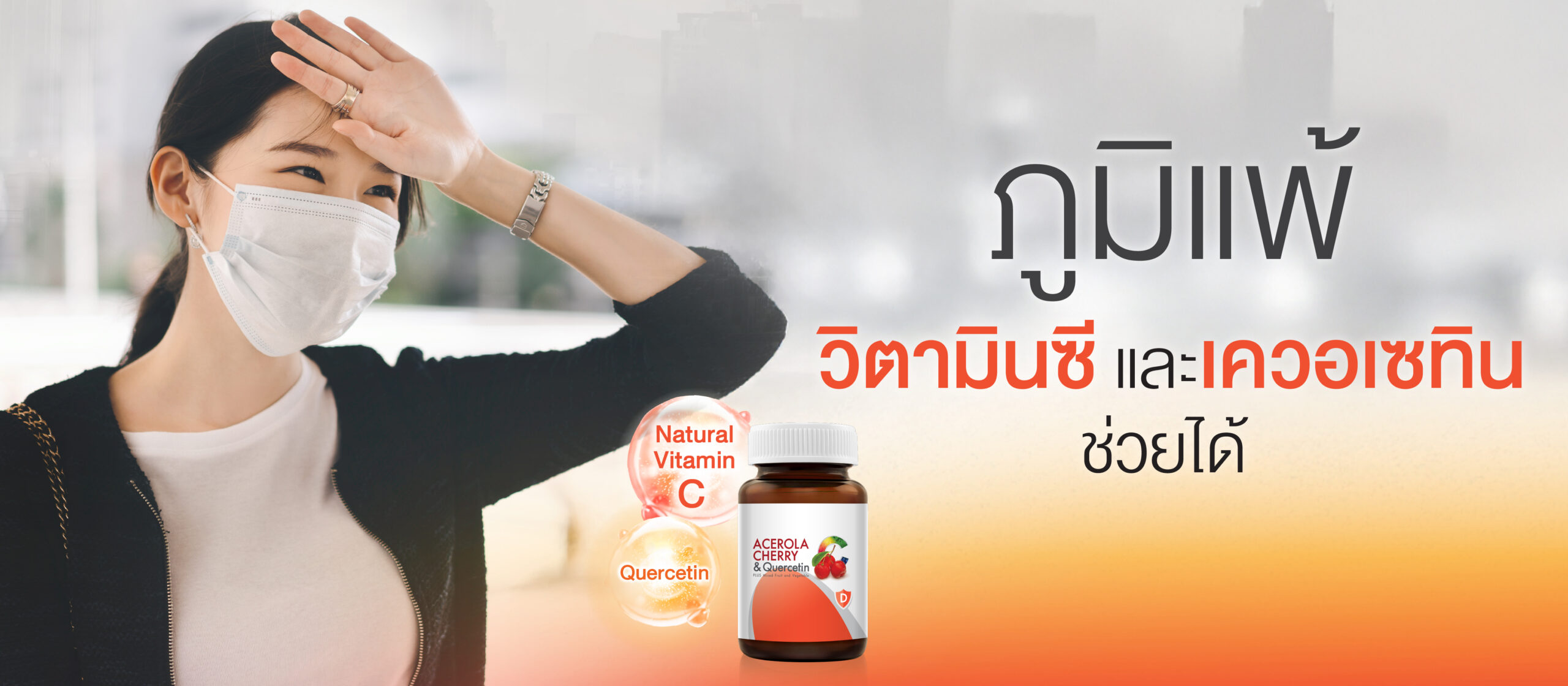 ภูมิแพ้ วิตามินซีและเควอเซทิน ช่วยได้