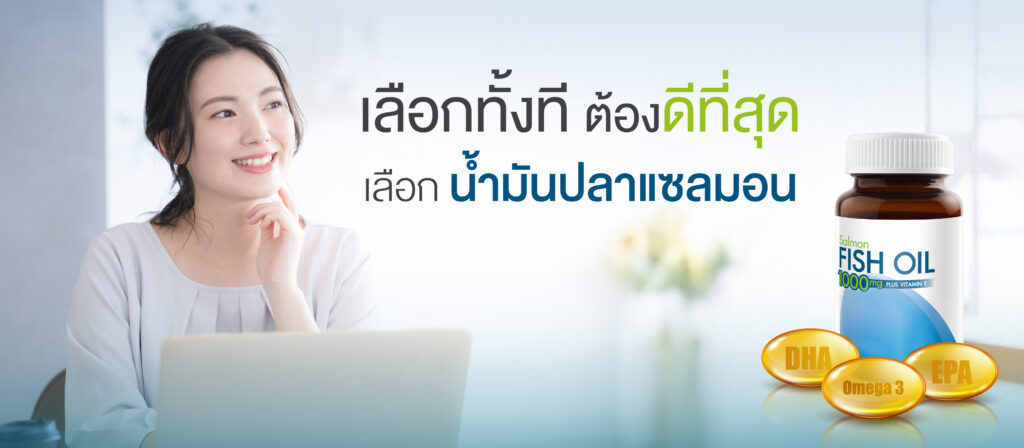 Salmon Fish Oil เลือกทั้งที ต้องดีที่สุด