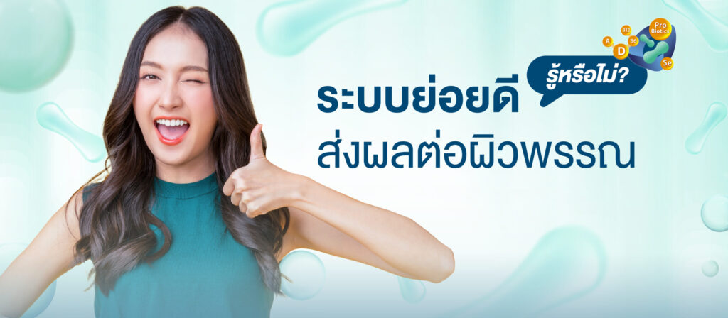 ระบบย่อยดีส่งผลต่อผิวพรรณ