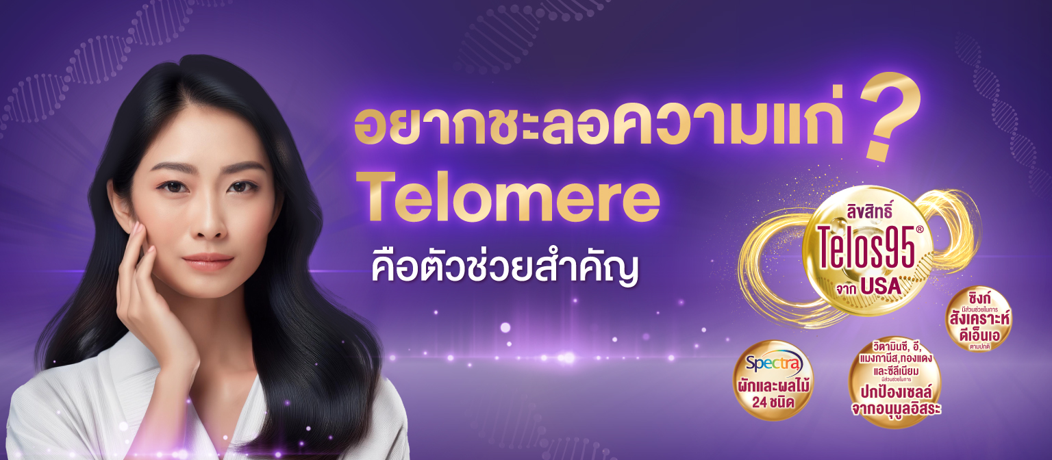 อยากชะลอความแก่_ Telomere คือตัวช่วยสำคัญ
