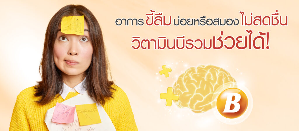 อาการขี้ลืมบ่อยวิตามินบีช่วยได้